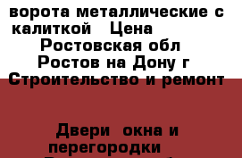 ворота металлические с калиткой › Цена ­ 20 000 - Ростовская обл., Ростов-на-Дону г. Строительство и ремонт » Двери, окна и перегородки   . Ростовская обл.